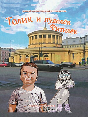 cover image of Толик и пуделёк Фитилёк. Прогулки по Петербургу